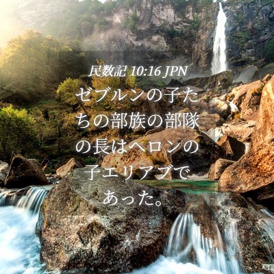 Picture 04 - 民数記 10:16 JPN - ゼブルンの子たちの部族の部隊の長 - Bible Verse Picture