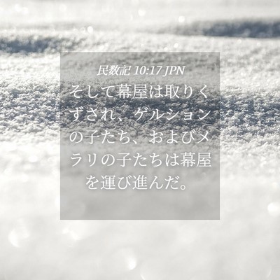 Picture 04 - 民数記 10:17 JPN - そして幕屋は取りくずされ、ゲルシ - Bible Verse Picture