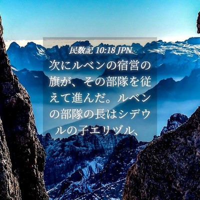 Picture 04 - 民数記 10:18 JPN - 次にルベンの宿営の旗が、その部隊 - Bible Verse Picture
