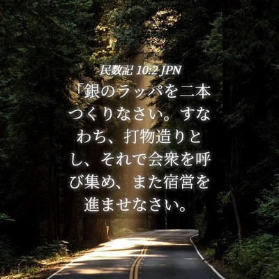 Picture 04 - 民数記 10:2 JPN - 「銀のラッパを二本つくりなさい。 - Bible Verse Picture