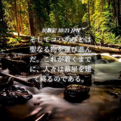 Picture 04 - 民数記 10:21 JPN - そしてコハテびとは聖なる物を運び - Bible Verse Picture