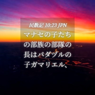 Picture 04 - 民数記 10:23 JPN - マナセの子たちの部族の部隊の長は - Bible Verse Picture