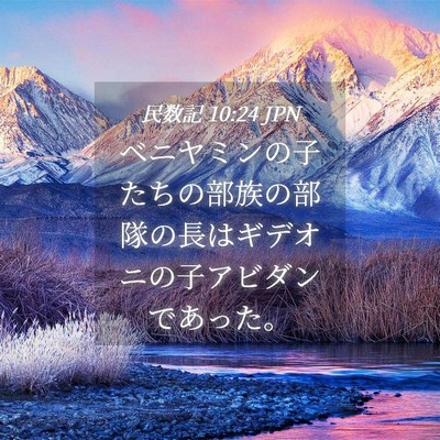 Picture 04 - 民数記 10:24 JPN - ベニヤミンの子たちの部族の部隊の - Bible Verse Picture