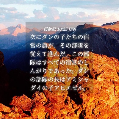 Picture 04 - 民数記 10:25 JPN - 次にダンの子たちの宿営の旗が、そ - Bible Verse Picture
