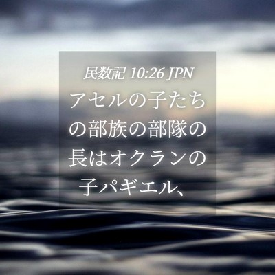 Picture 04 - 民数記 10:26 JPN - アセルの子たちの部族の部隊の長は - Bible Verse Picture