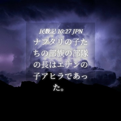 Picture 04 - 民数記 10:27 JPN - ナフタリの子たちの部族の部隊の長 - Bible Verse Picture