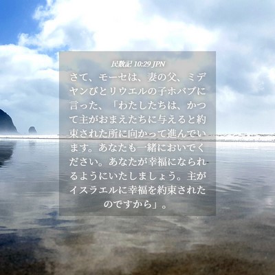 Picture 04 - 民数記 10:29 JPN - さて、モーセは、妻の父、ミデヤン - Bible Verse Picture