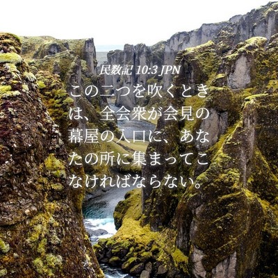 Picture 04 - 民数記 10:3 JPN - この二つを吹くときは、全会衆が会 - Bible Verse Picture
