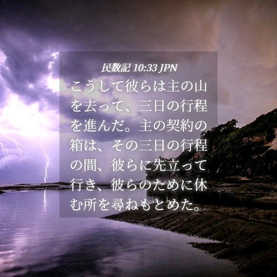 Picture 04 - 民数記 10:33 JPN - こうして彼らは主の山を去って、三 - Bible Verse Picture