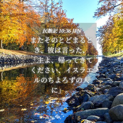 Picture 04 - 民数記 10:36 JPN - またそのとどまるとき、彼は言った - Bible Verse Picture