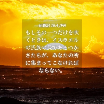 Picture 04 - 民数記 10:4 JPN - もしその一つだけを吹くときは、イ - Bible Verse Picture