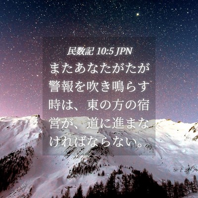 Picture 04 - 民数記 10:5 JPN - またあなたがたが警報を吹き鳴らす - Bible Verse Picture