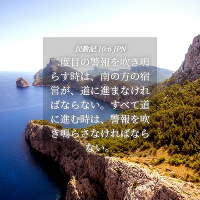Picture 04 - 民数記 10:6 JPN - 二度目の警報を吹き鳴らす時は、南 - Bible Verse Picture