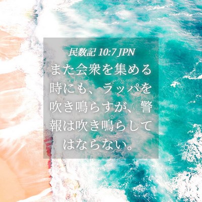 Picture 04 - 民数記 10:7 JPN - また会衆を集める時にも、ラッパを - Bible Verse Picture