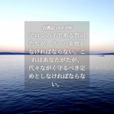 Picture 04 - 民数記 10:8 JPN - アロンの子である祭司たちが、ラッ - Bible Verse Picture