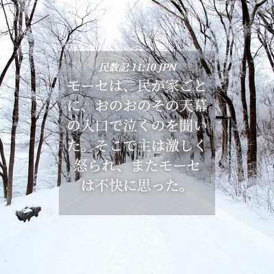 Picture 04 - 民数記 11:10 JPN - モーセは、民が家ごとに、おのおの - Bible Verse Picture