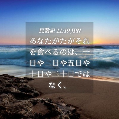 Picture 04 - 民数記 11:19 JPN - あなたがたがそれを食べるのは、一 - Bible Verse Picture