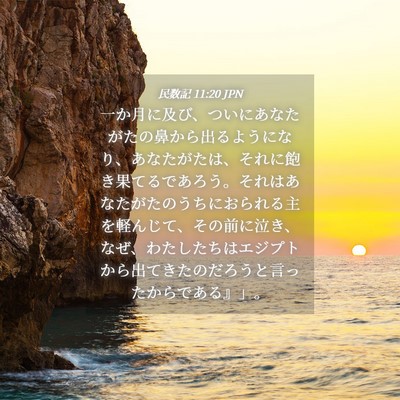 Picture 04 - 民数記 11:20 JPN - 一か月に及び、ついにあなたがたの - Bible Verse Picture