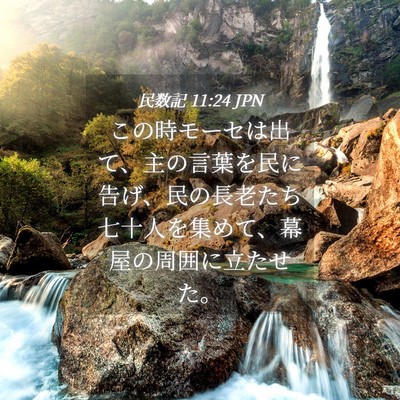 Picture 04 - 民数記 11:24 JPN - この時モーセは出て、主の言葉を民 - Bible Verse Picture