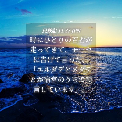 Picture 04 - 民数記 11:27 JPN - 時にひとりの若者が走ってきて、モ - Bible Verse Picture