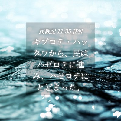 Picture 04 - 民数記 11:35 JPN - キブロテ・ハッタワから、民はハゼ - Bible Verse Picture