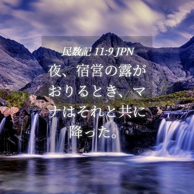 Picture 04 - 民数記 11:9 JPN - 夜、宿営の露がおりるとき、マナは - Bible Verse Picture
