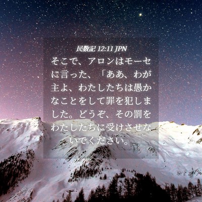 Picture 04 - 民数記 12:11 JPN - そこで、アロンはモーセに言った、 - Bible Verse Picture