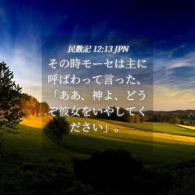 Picture 04 - 民数記 12:13 JPN - その時モーセは主に呼ばわって言っ - Bible Verse Picture