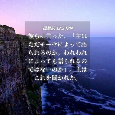 Picture 04 - 民数記 12:2 JPN - 彼らは言った、「主はただモーセに - Bible Verse Picture