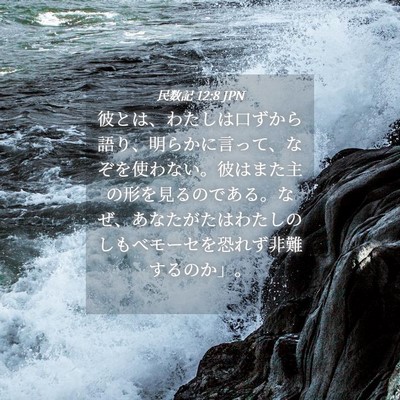 Picture 04 - 民数記 12:8 JPN - 彼とは、わたしは口ずから語り、明 - Bible Verse Picture