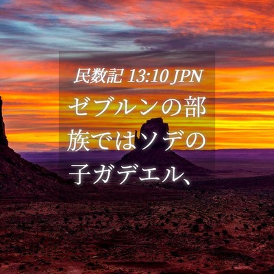 Picture 04 - 民数記 13:10 JPN - ゼブルンの部族ではソデの子ガデエ - Bible Verse Picture