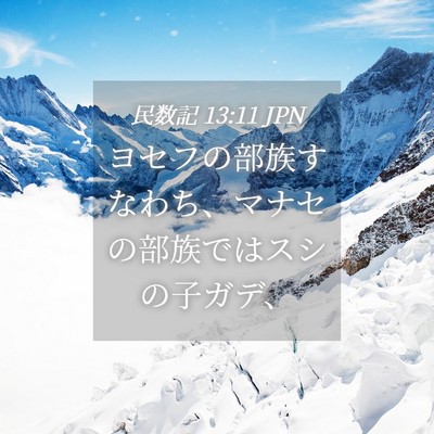 Picture 04 - 民数記 13:11 JPN - ヨセフの部族すなわち、マナセの部 - Bible Verse Picture