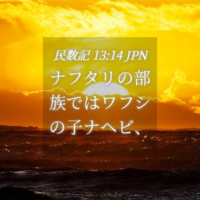 Picture 04 - 民数記 13:14 JPN - ナフタリの部族ではワフシの子ナヘ - Bible Verse Picture