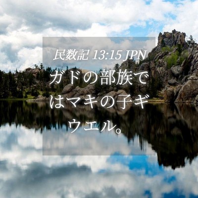 Picture 04 - 民数記 13:15 JPN - ガドの部族ではマキの子ギウエル。 - Bible Verse Picture