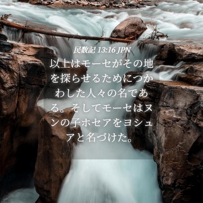 Picture 04 - 民数記 13:16 JPN - 以上はモーセがその地を探らせるた - Bible Verse Picture
