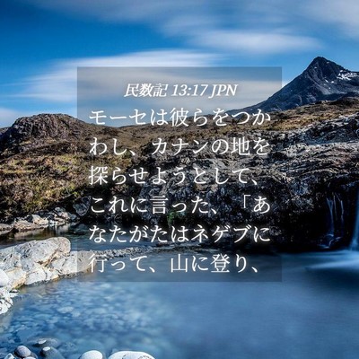 Picture 04 - 民数記 13:17 JPN - モーセは彼らをつかわし、カナンの - Bible Verse Picture