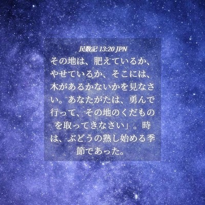 Picture 04 - 民数記 13:20 JPN - その地は、肥えているか、やせてい - Bible Verse Picture