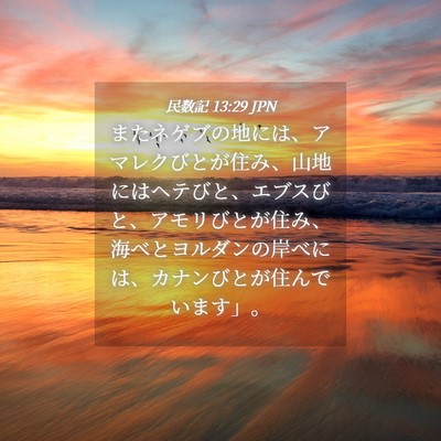 Picture 04 - 民数記 13:29 JPN - またネゲブの地には、アマレクびと - Bible Verse Picture