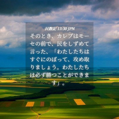 Picture 04 - 民数記 13:30 JPN - そのとき、カレブはモーセの前で、 - Bible Verse Picture