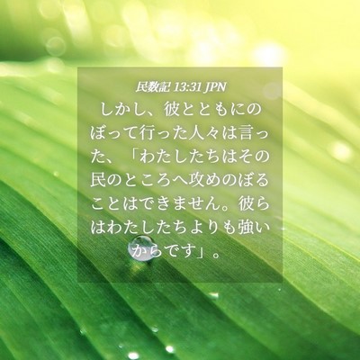 Picture 04 - 民数記 13:31 JPN - しかし、彼とともにのぼって行った - Bible Verse Picture