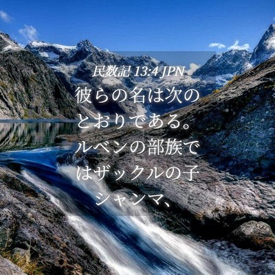 Picture 04 - 民数記 13:4 JPN - 彼らの名は次のとおりである。ルベ - Bible Verse Picture