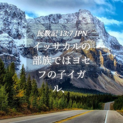 Picture 04 - 民数記 13:7 JPN - イッサカルの部族ではヨセフの子イ - Bible Verse Picture
