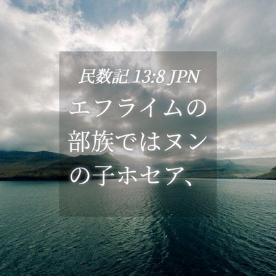 Picture 04 - 民数記 13:8 JPN - エフライムの部族ではヌンの子ホセ - Bible Verse Picture