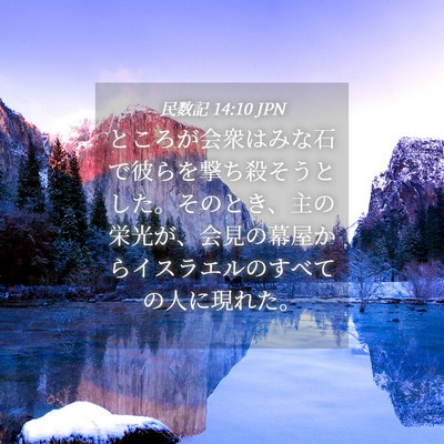 Picture 04 - 民数記 14:10 JPN - ところが会衆はみな石で彼らを撃ち - Bible Verse Picture