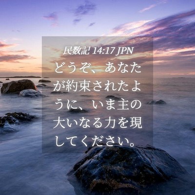 Picture 04 - 民数記 14:17 JPN - どうぞ、あなたが約束されたように - Bible Verse Picture