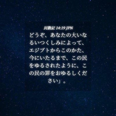 Picture 04 - 民数記 14:19 JPN - どうぞ、あなたの大いなるいつくし - Bible Verse Picture