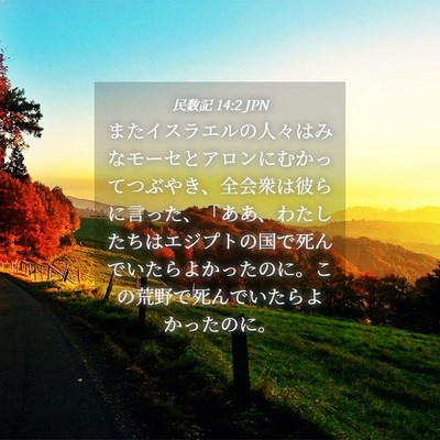 Picture 04 - 民数記 14:2 JPN - またイスラエルの人々はみなモーセ - Bible Verse Picture