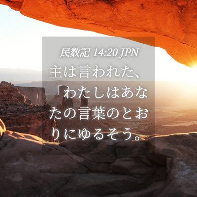 Picture 04 - 民数記 14:20 JPN - 主は言われた、「わたしはあなたの - Bible Verse Picture
