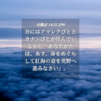 Picture 04 - 民数記 14:25 JPN - 谷にはアマレクびととカナンびとが - Bible Verse Picture
