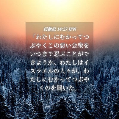 Picture 04 - 民数記 14:27 JPN - 「わたしにむかってつぶやくこの悪 - Bible Verse Picture